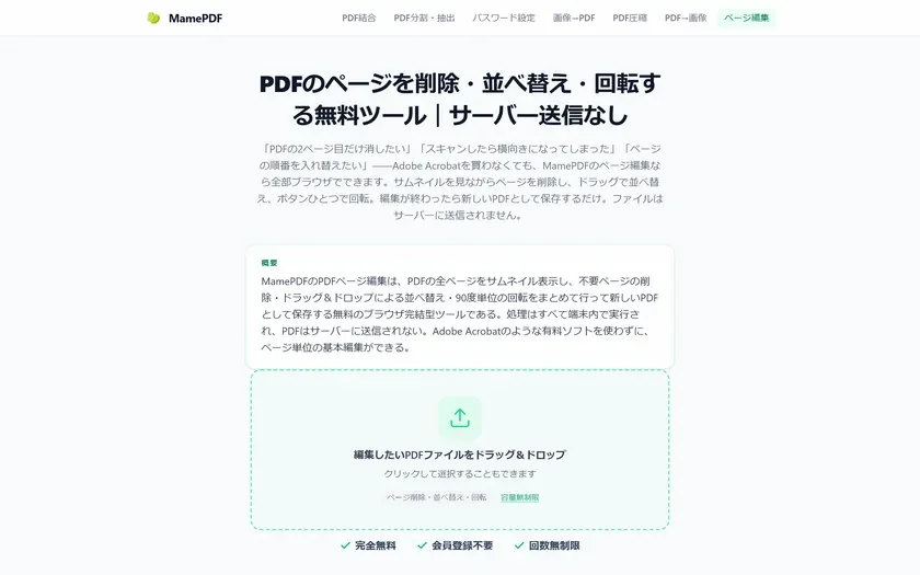PDFのページを削除・並べ替え・回転する無料ツール