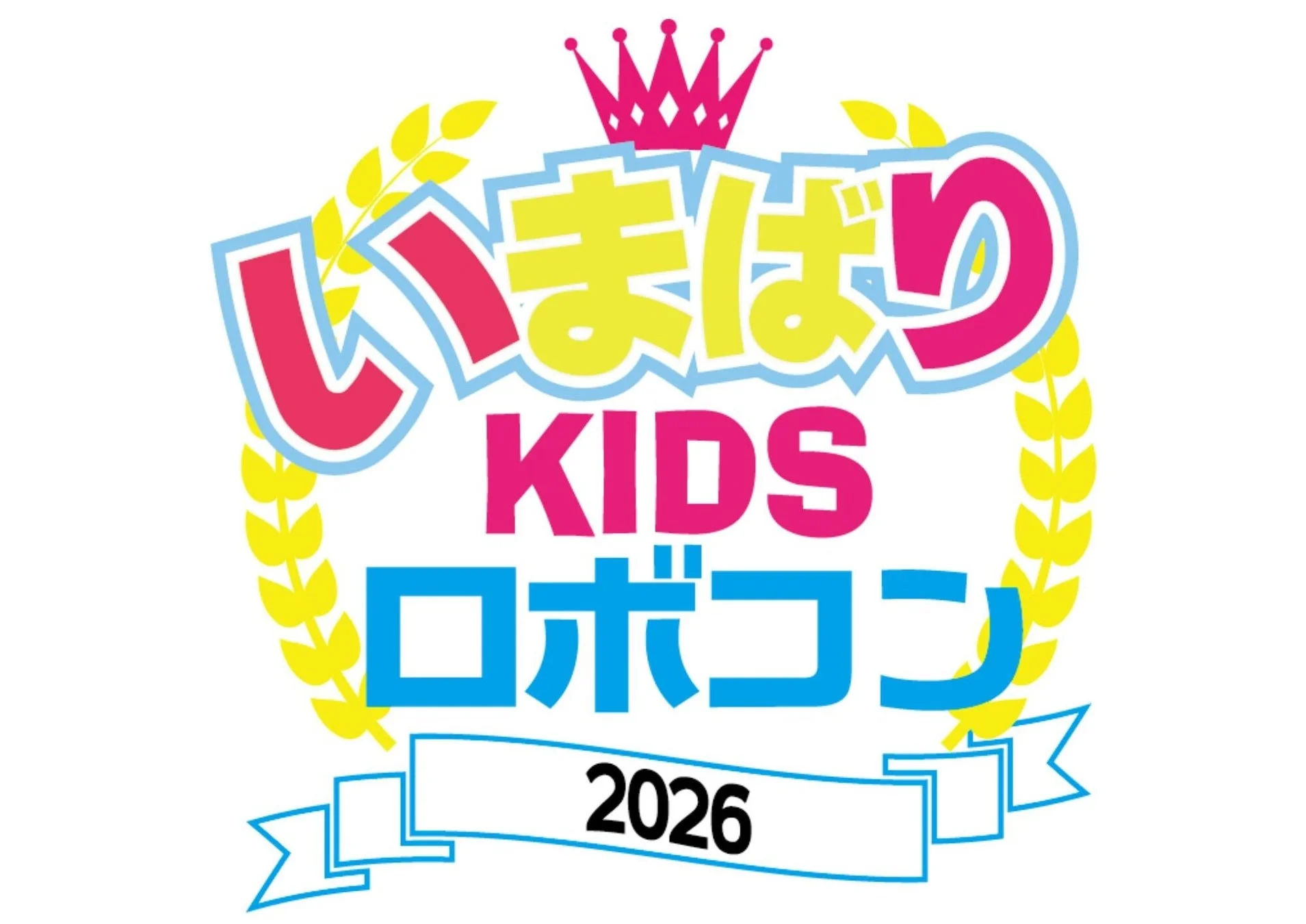 いまばりKIDSロボコン2026