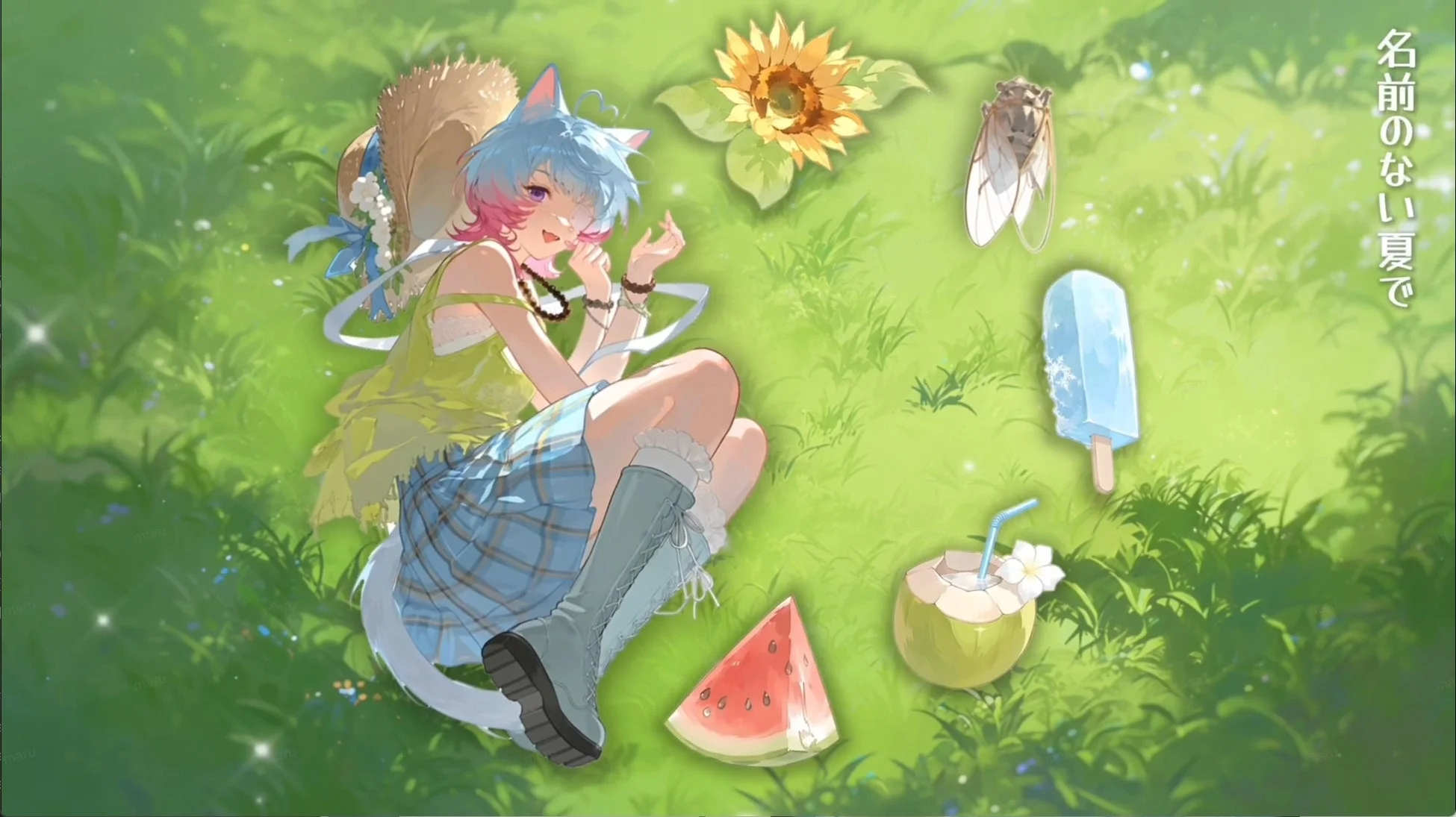 名前のない夏で