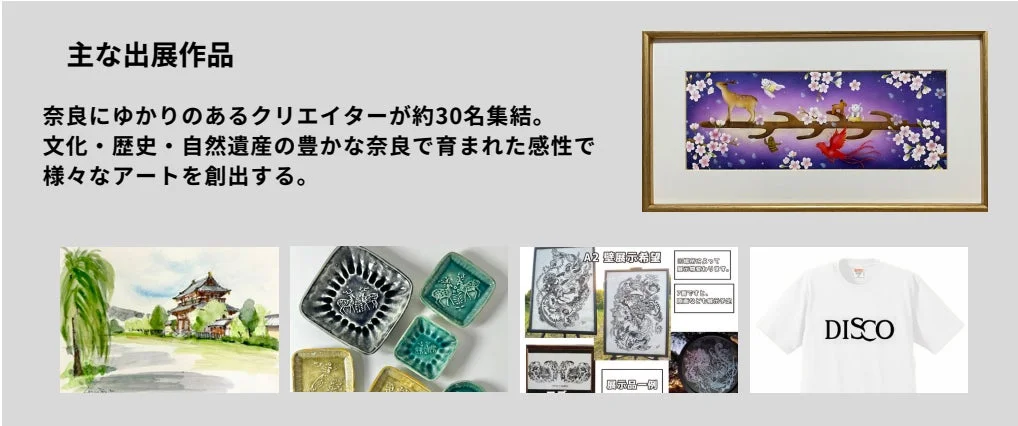 奈良にゆかりのあるクリエイターの作品例