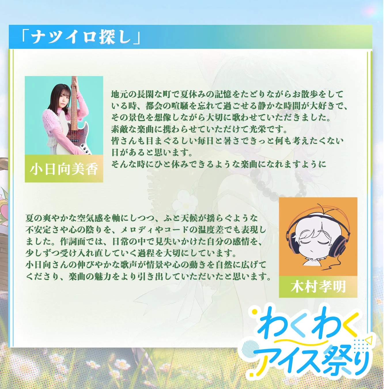 「ナツイロ探し」小日向美香と木村孝明のコメント