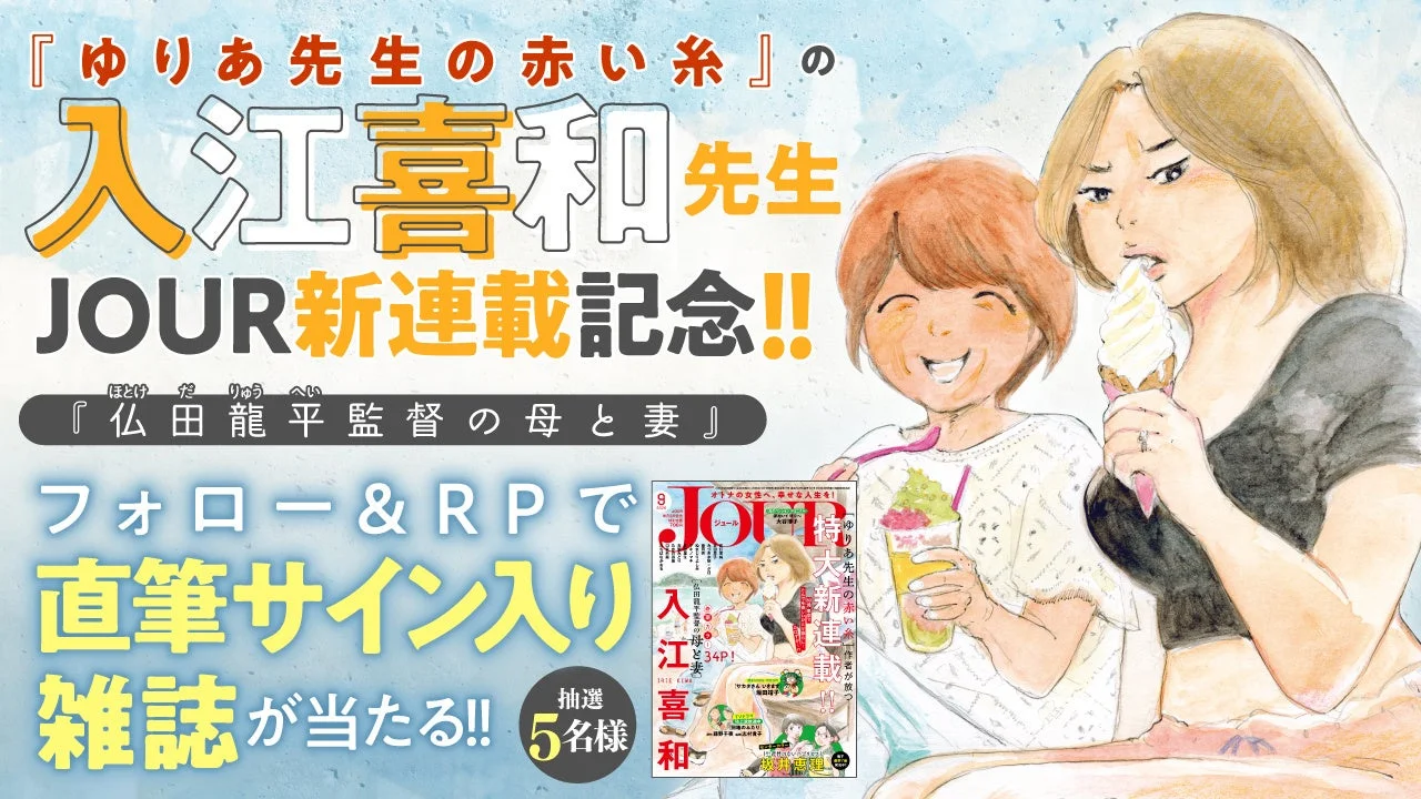 入江喜和先生新連載記念プレゼントキャンペーン