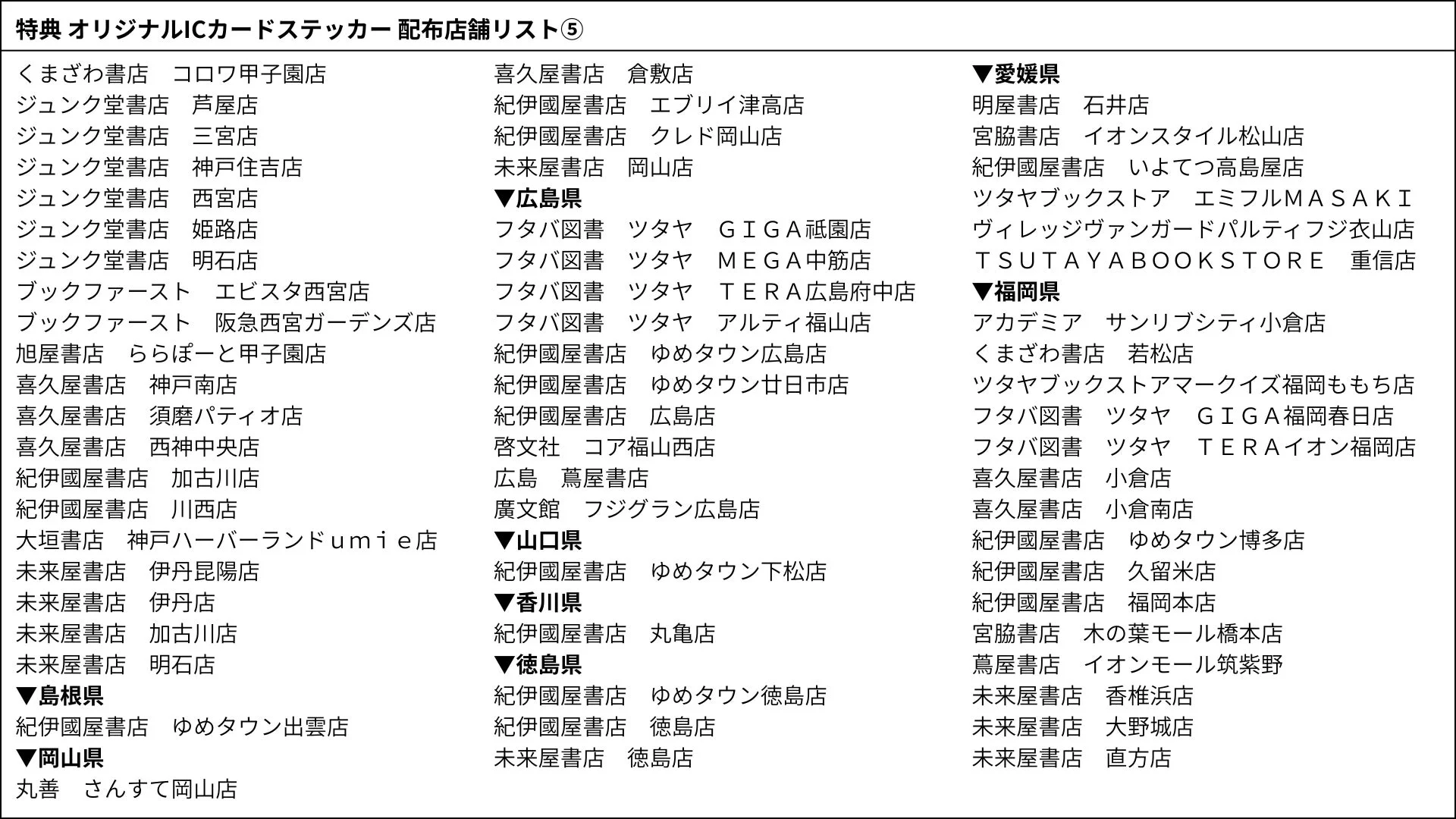 特典 オリジナルICカードステッカー 配布店舗リスト ⑤