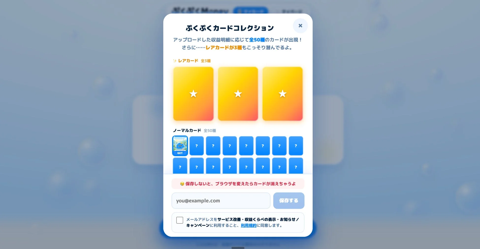 ぷくぷくカードコレクション