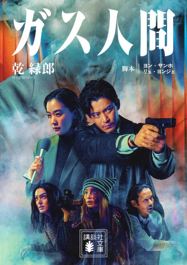 小説『ガス人間』の表紙