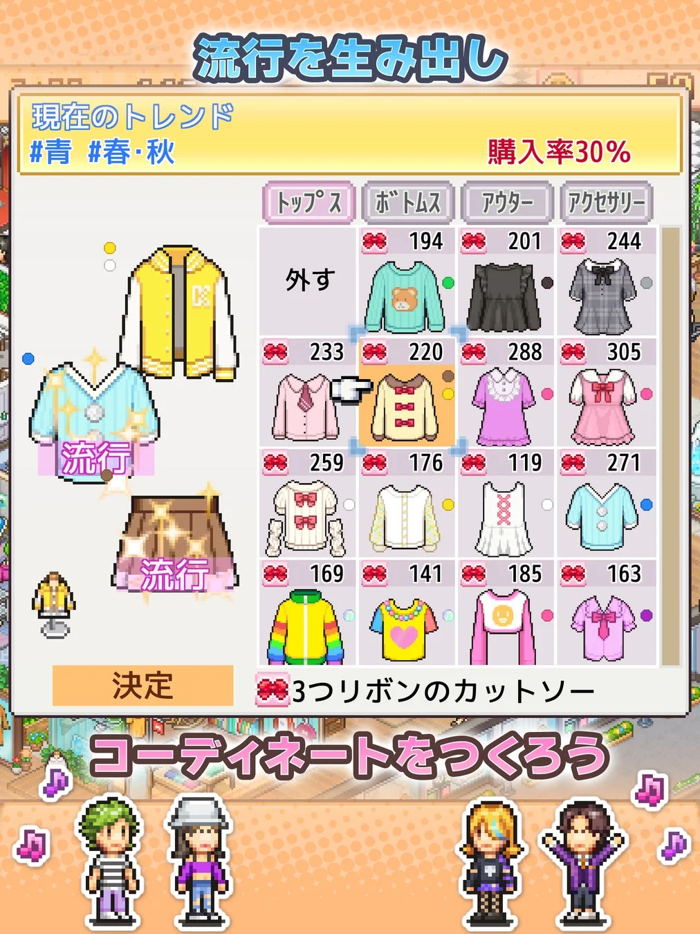 ゲーム画面 - コーディネート作成