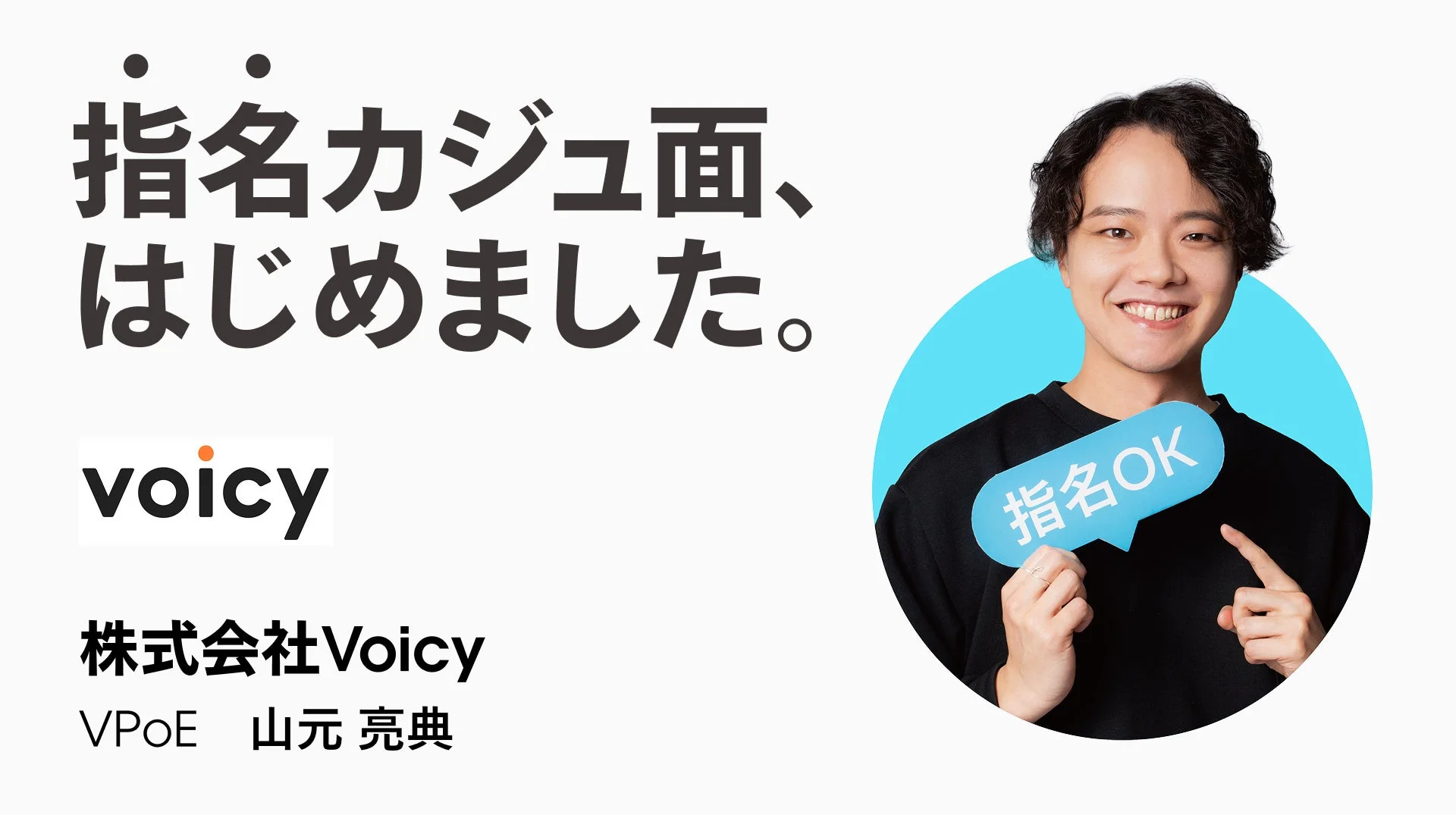 Voicyの山元亮典VPoE