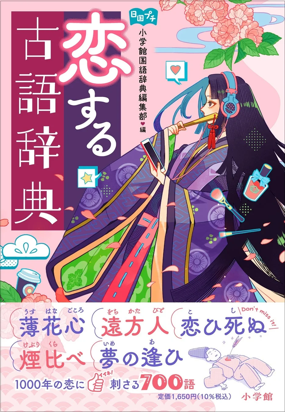 『恋する古語辞典』表紙