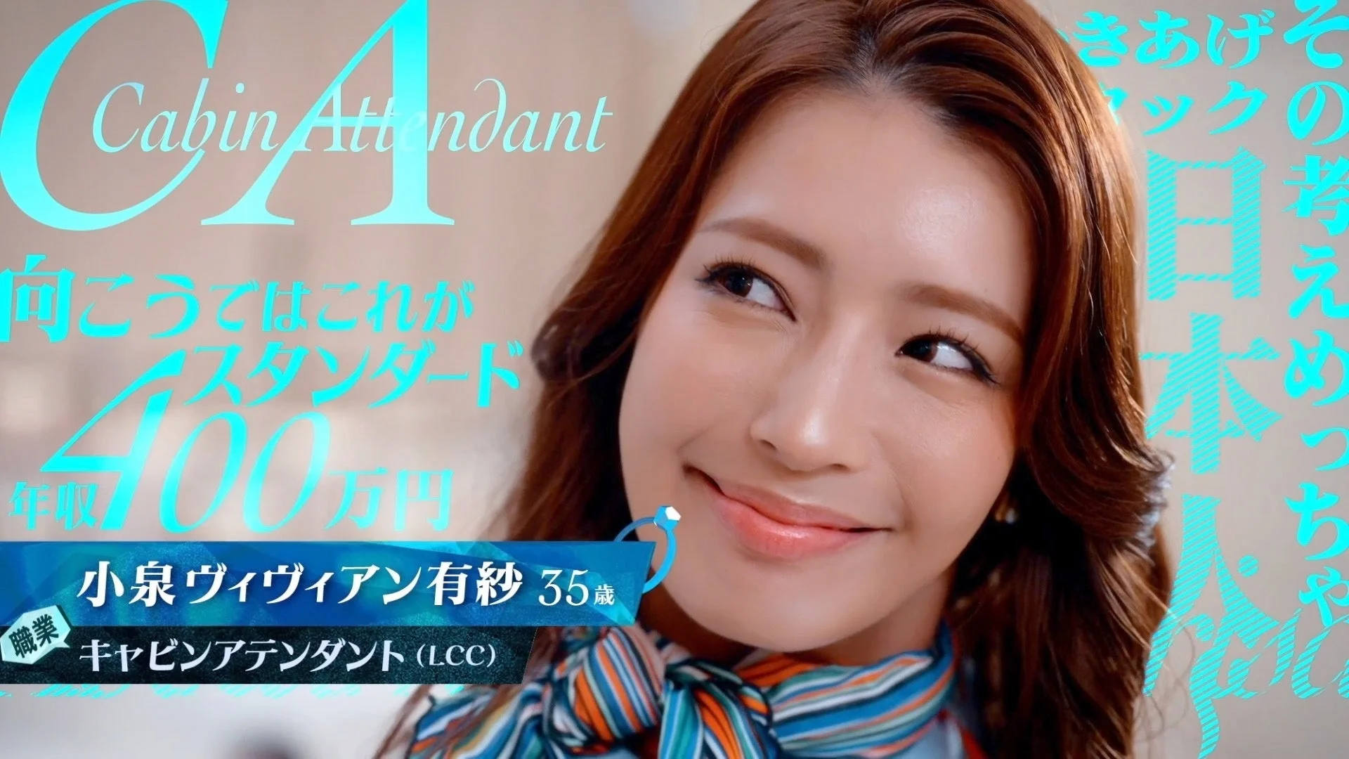 CA Cabin Attendant 向こうではこれが スタンダード 年収 400万円 小泉ヴィヴィアン有紗 35歳 職業 キャビンアテンダント (LCC) きあげそのえち 日本