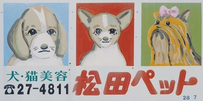 松田ペットの看板