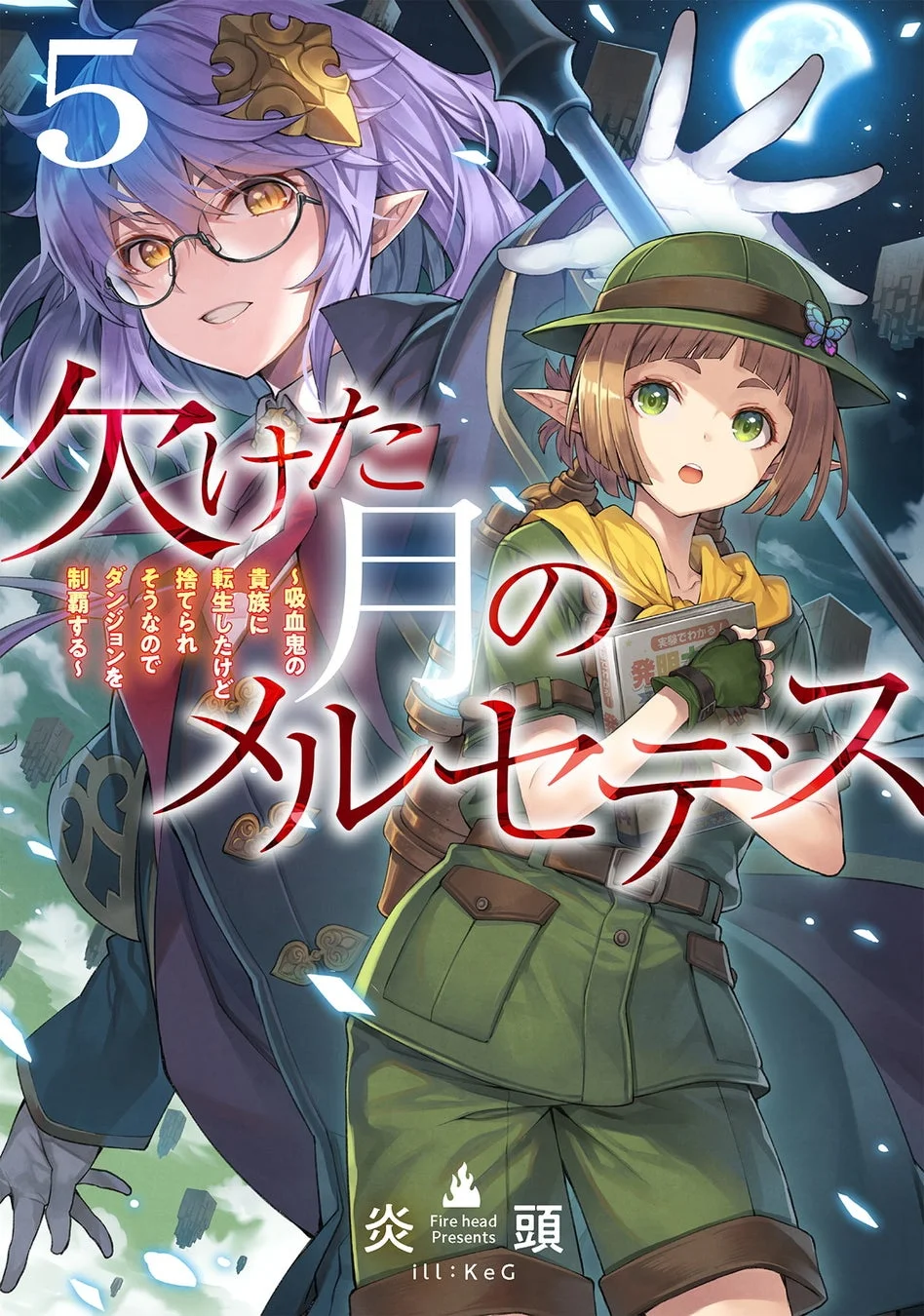 （電子書籍限定）「欠けた月のメルセデス5～吸血鬼の貴族に転生したけど捨てられそうなのでダンジョンを制覇する～」ノベル表紙