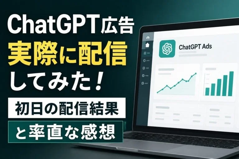 ChatGPT広告 初日の配信結果と感想