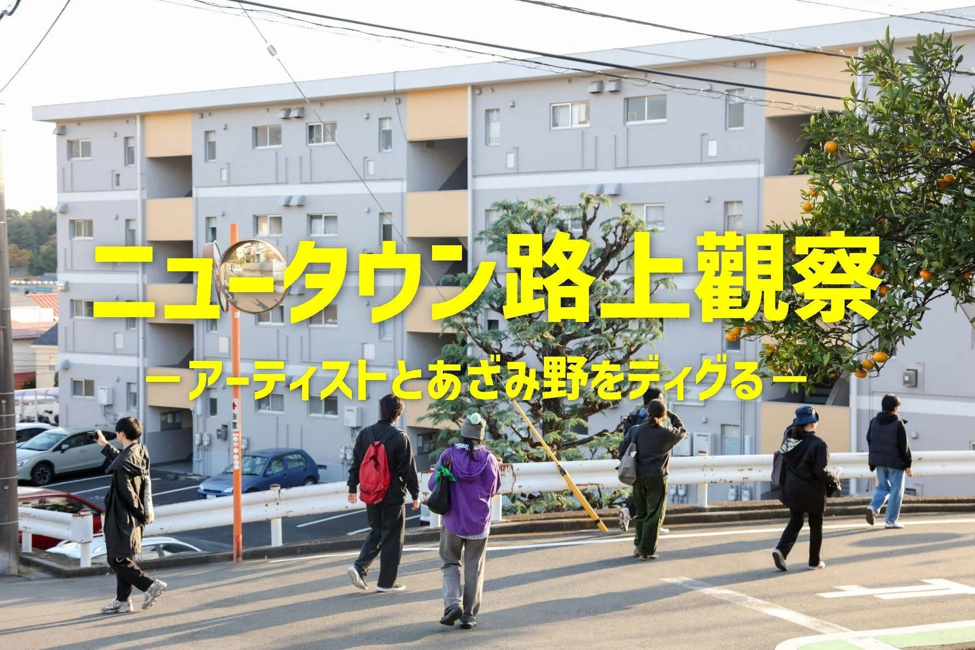 ニュータウン路上観察の様子