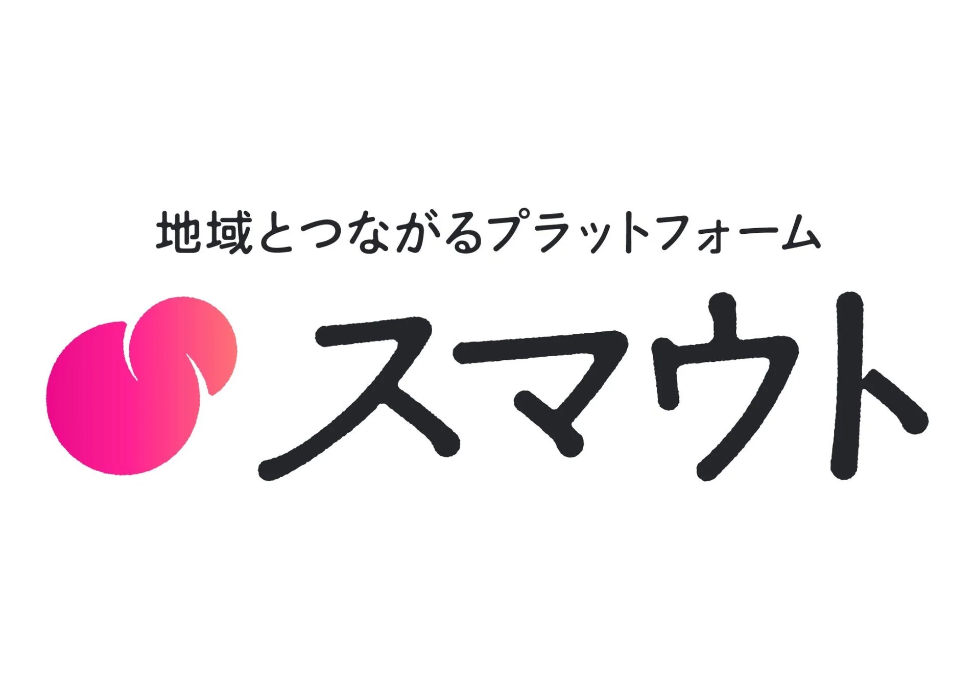 「地域とつながるプラットフォーム」というメッセージと、サービス名「スマウト」のロゴ