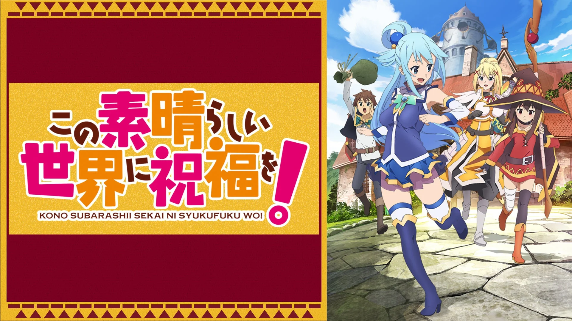 この素晴らしい世界に祝福を！