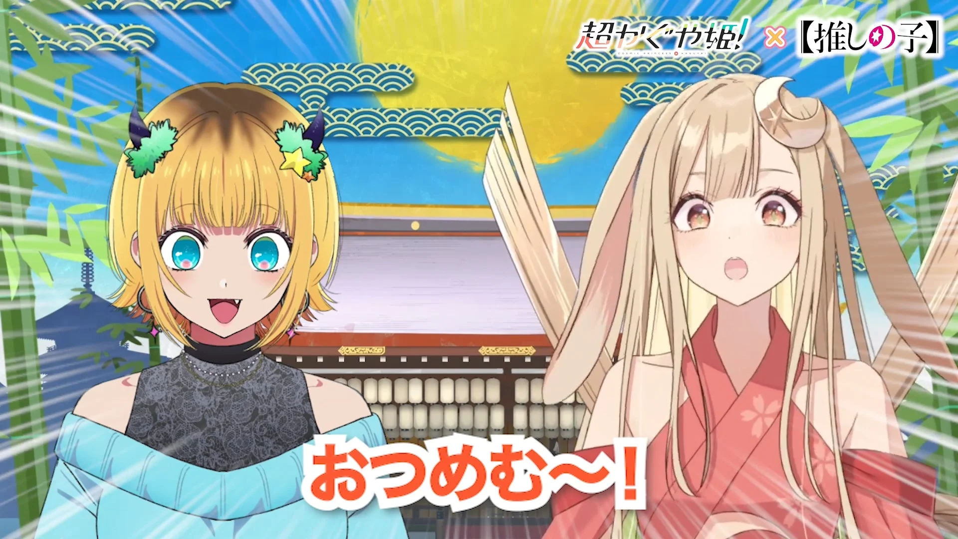 かぐやとMEMちょの楽しいやりとり