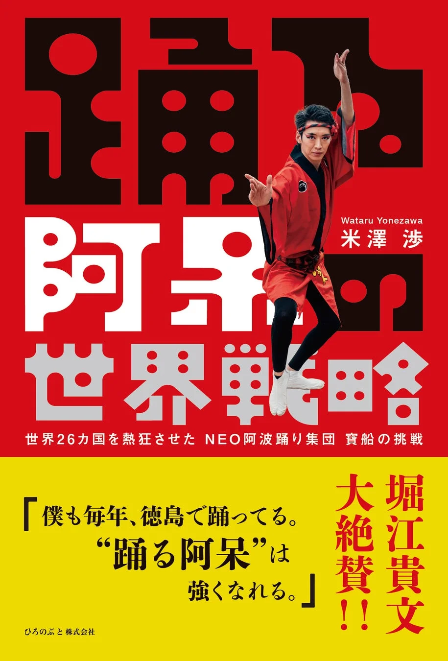 踊る阿呆の世界戦略 書籍表紙