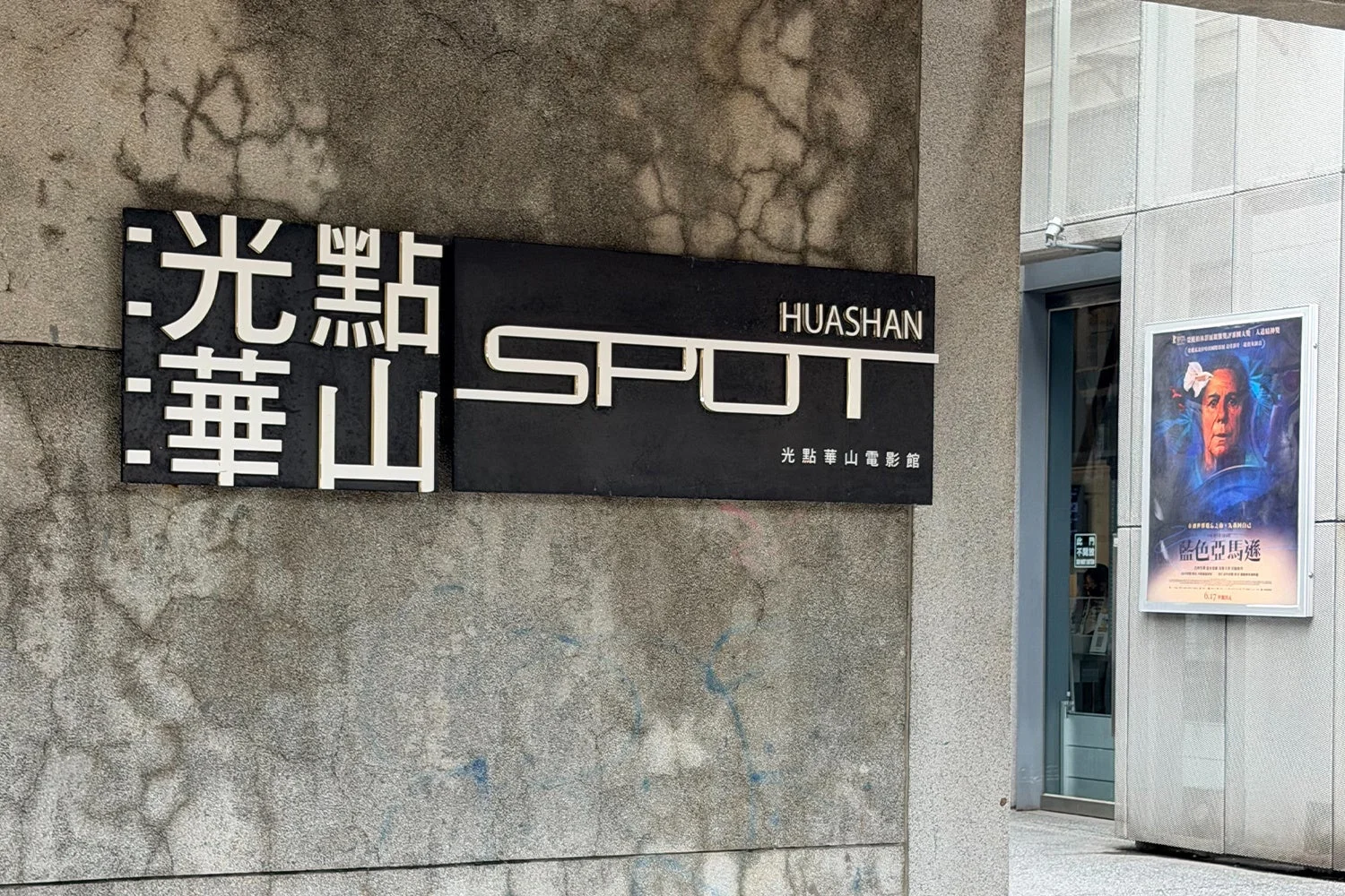 光点華山電影館の入り口付近を捉えた写真