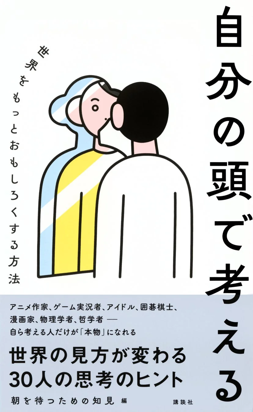 『自分の頭で考える 世界をもっとおもしろくする方法』裏表紙