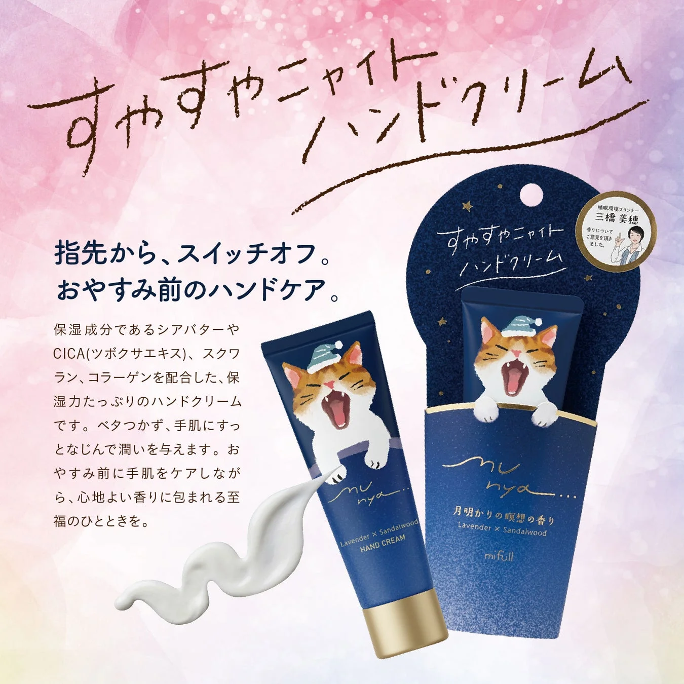 すやすやニャイト ハンドクリーム