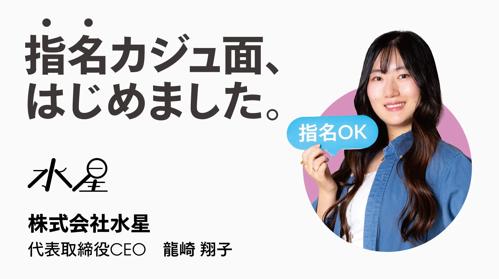 株式会社水星の龍崎翔子CEO