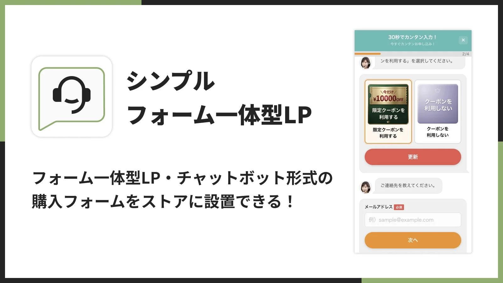 フォーム一体型LP・チャットボット形式の購入フォームをストアに設置できる!