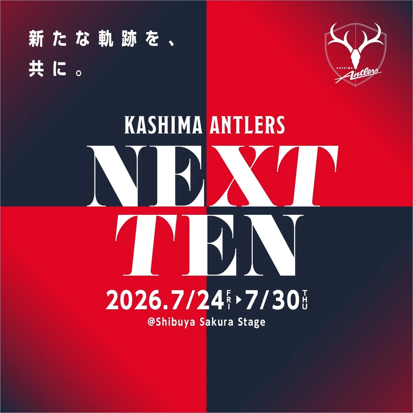 鹿島アントラーズが主催する「NEXT TEN」イベントの告知ポスター。2026年7月24日から30日まで渋谷サクラステージで開催され、「新たな軌跡を、共に。」というメッセージが込められています。
