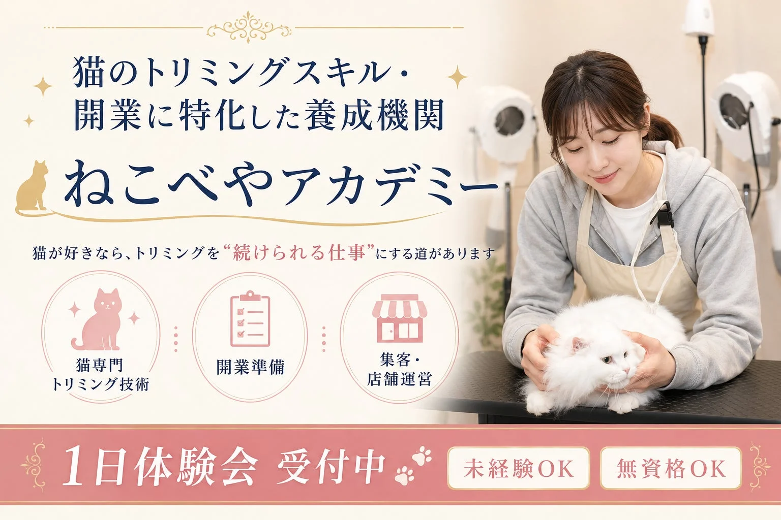 猫のトリミングスキル・開業に特化した養成機関 ねこべやアカデミー