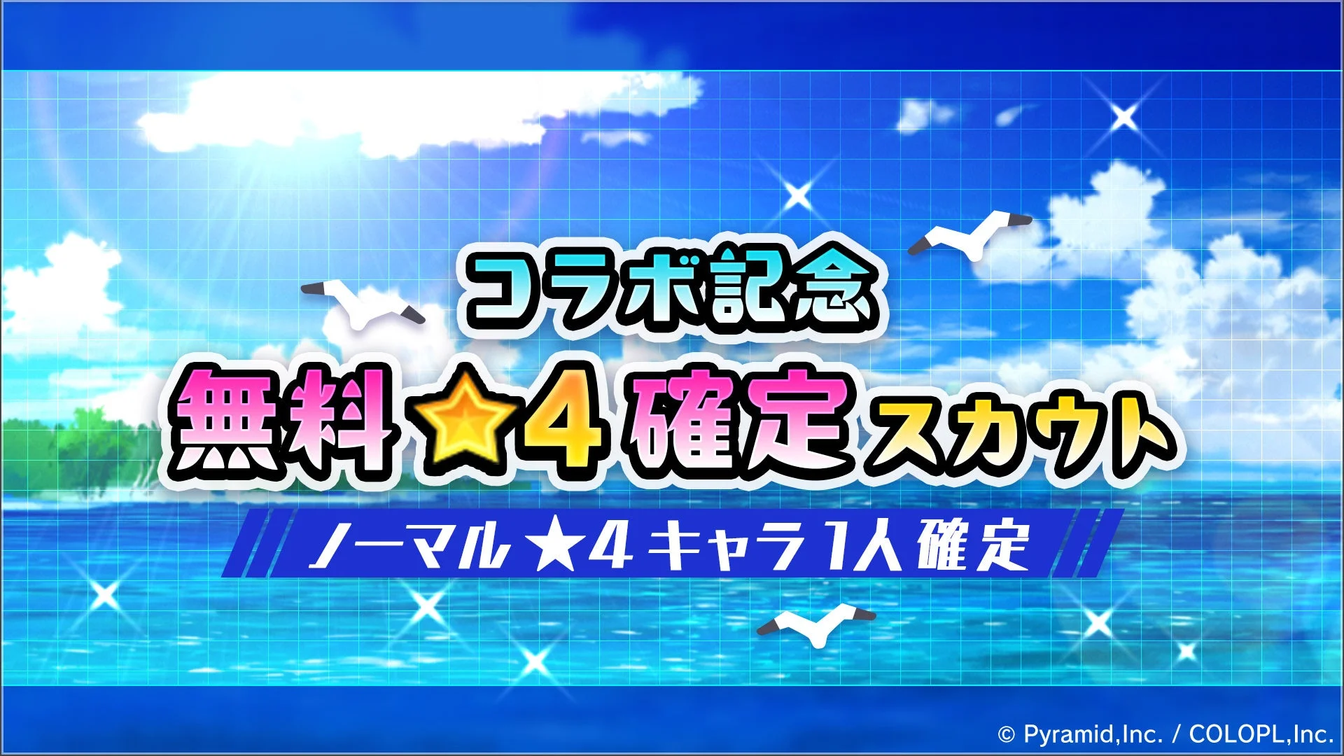 コラボ記念 無料★4確定スカウト
