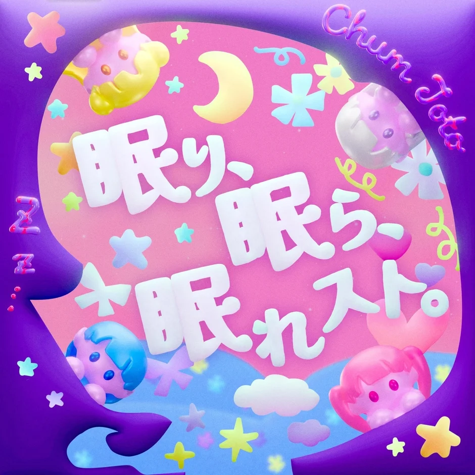 「眠り、眠らー眠れスト。」のジャケットイラスト