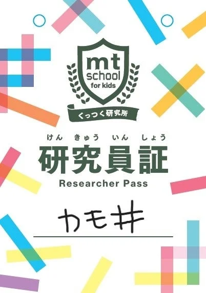 研究員証