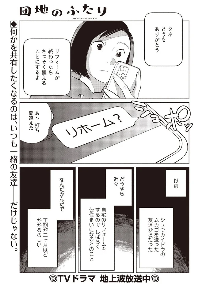 「団地のふたり」という漫画のコマで、女性がスマートフォンでリフォーム後の種まきについて話している。友人の自宅がリフォーム工事のため約2ヶ月間仮住まいになるという内容が描かれており、テレビドラマ化もされている。
