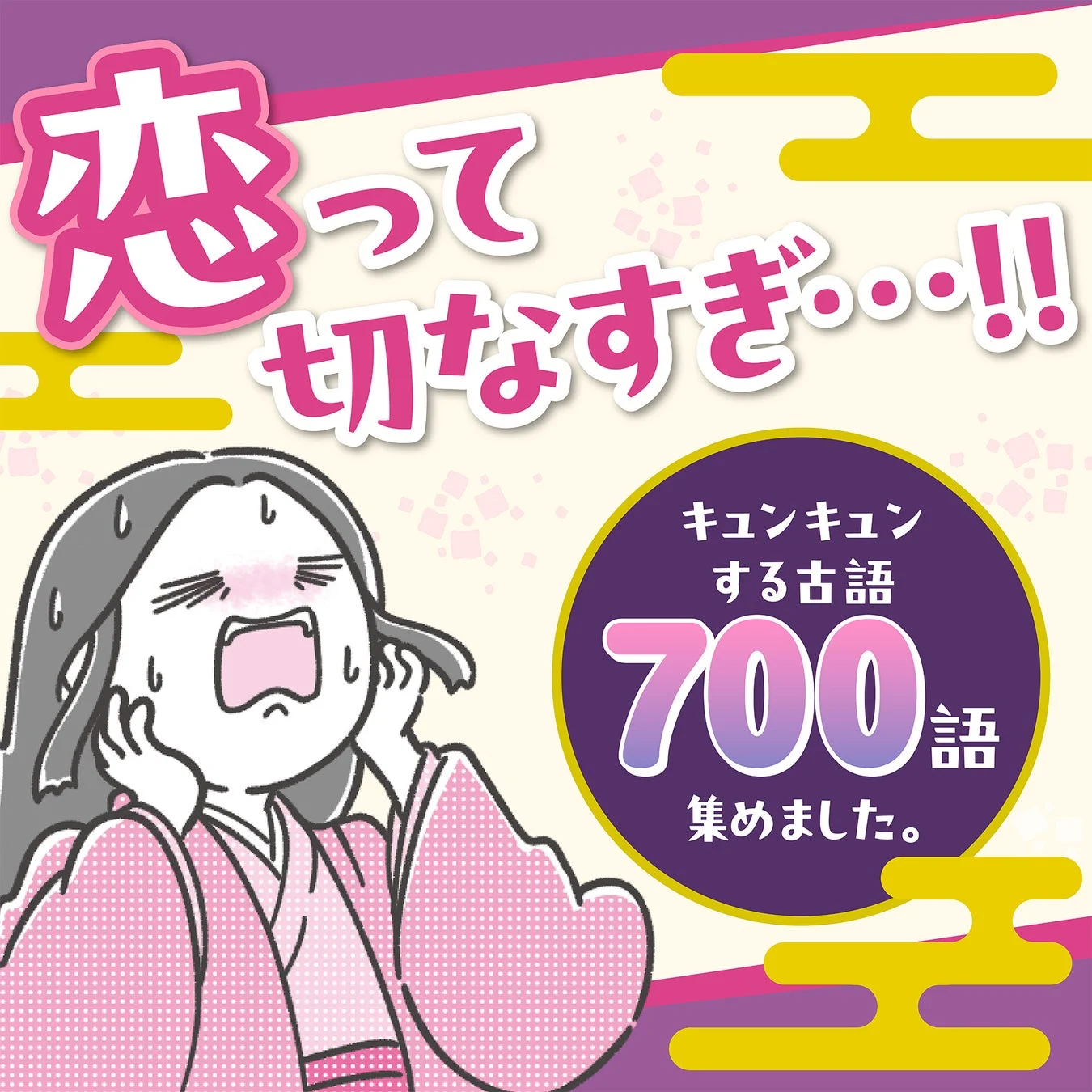 「恋って切なすぎ…!! キュンキュンする古語 700語 集めました。」