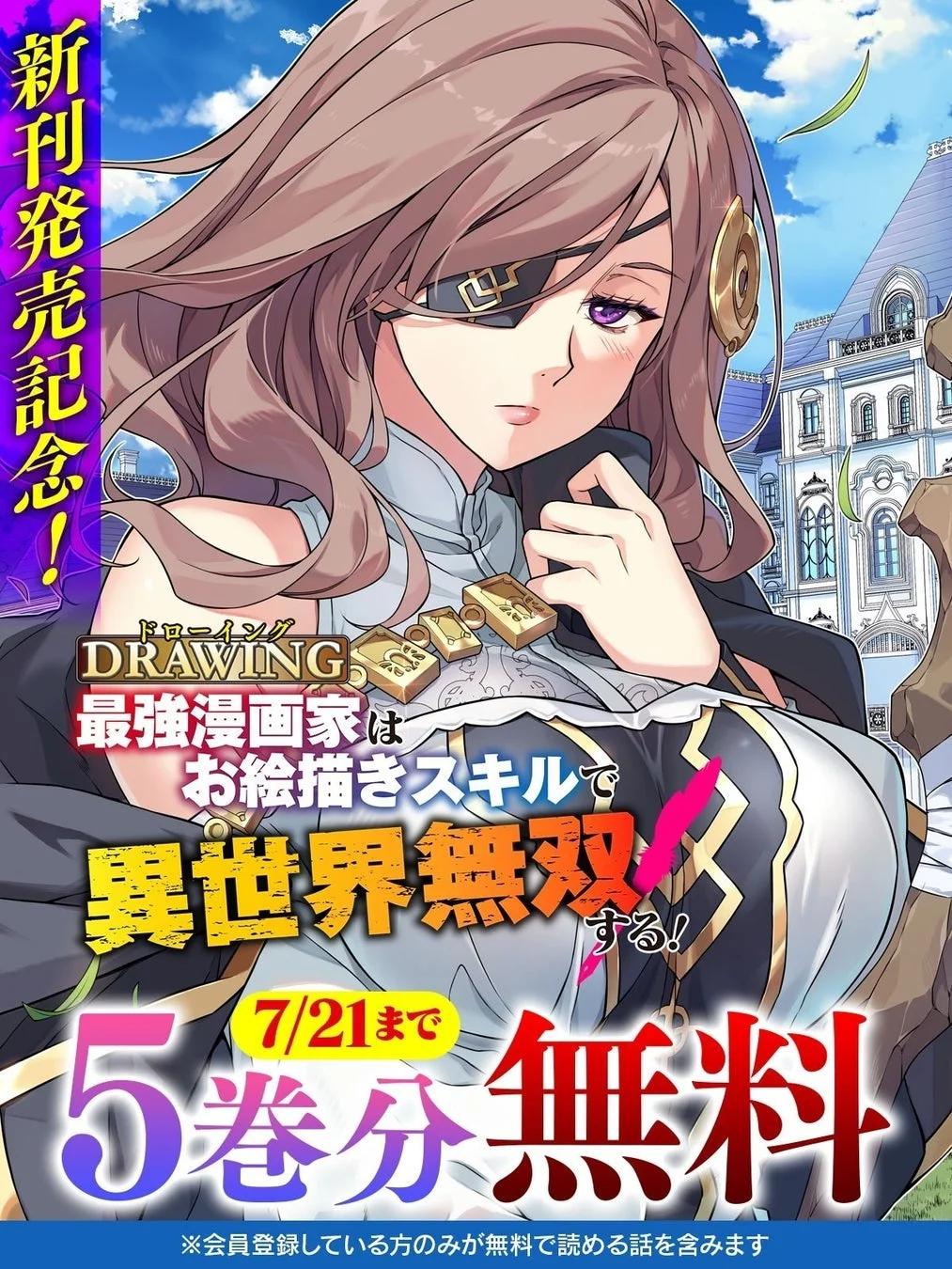 新刊発売記念！ドローイングDRAWING最強漫画家はお絵描きスキルで異世界無双する！5巻分無料キャンペーン