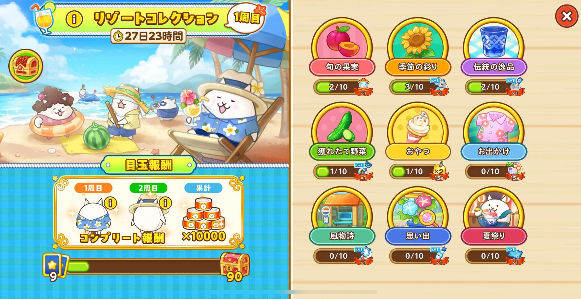 リゾートコレクション 1周目