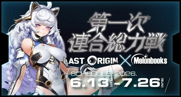 LAST ORIGIN X Melonbooks 第一次連合総力戦