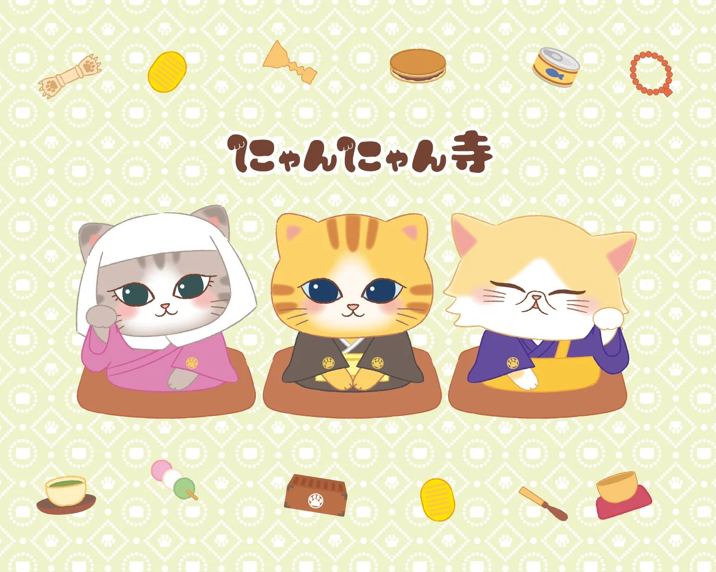 にゃんにゃん寺