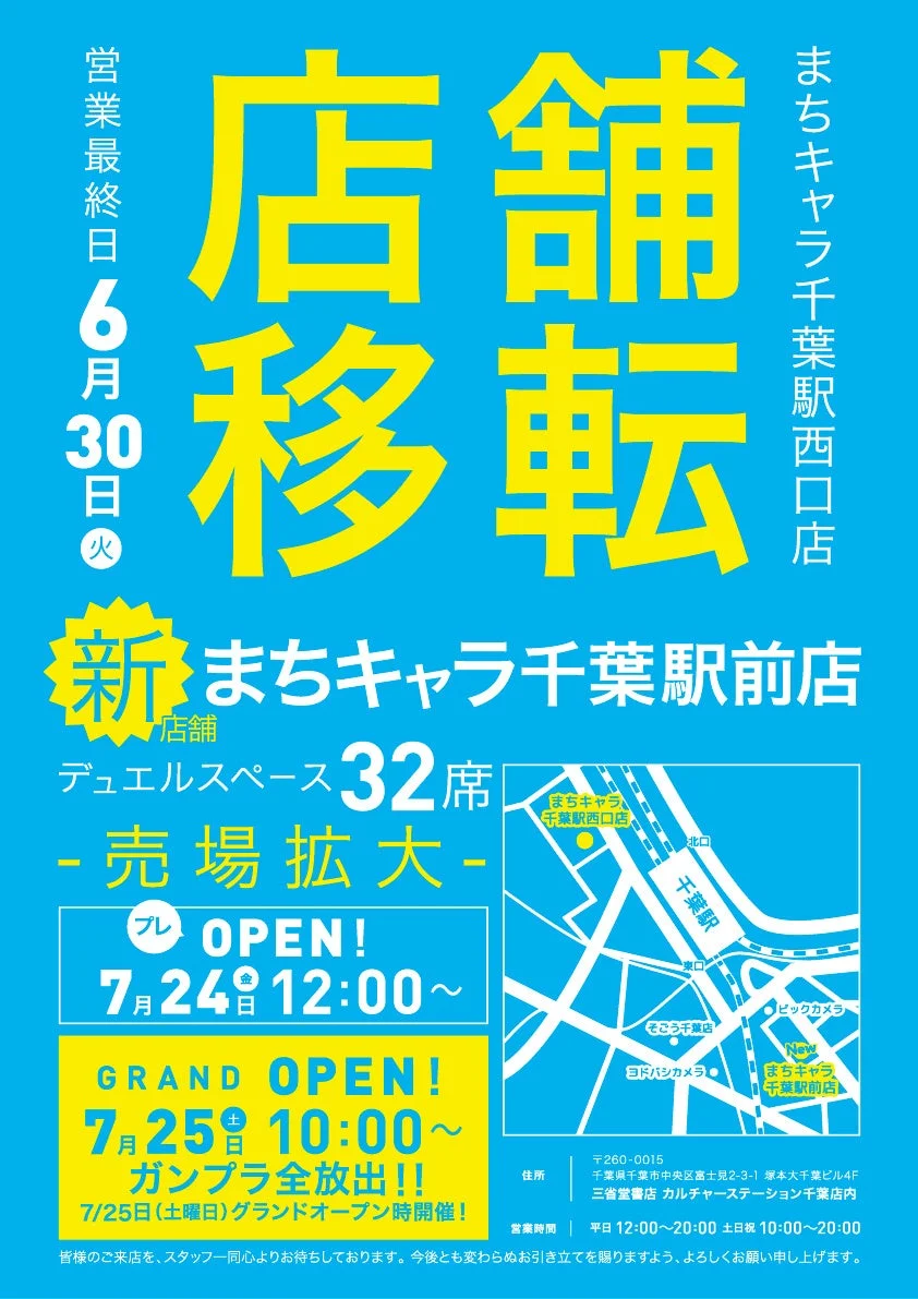 まちキャラ千葉駅西口店 店舗移転 新 まちキャラ千葉駅前店