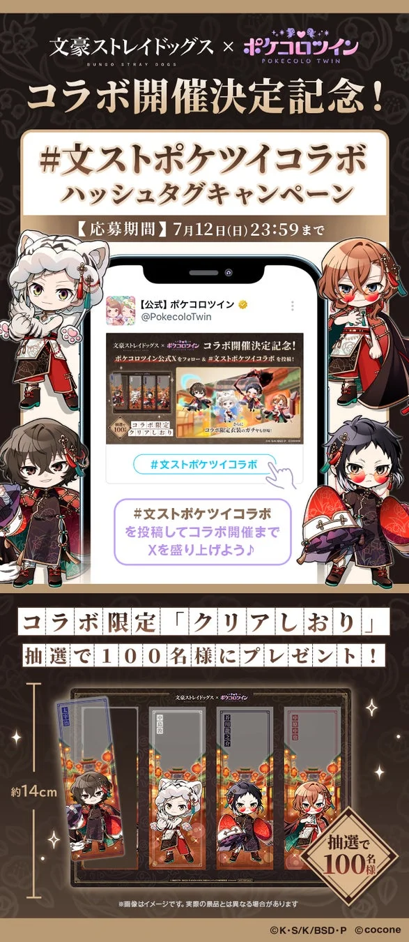 文豪ストレイドッグス × ポケコロツイン コラボ開催決定記念! #文ストポケツイコラボ ハッシュタグキャンペーン