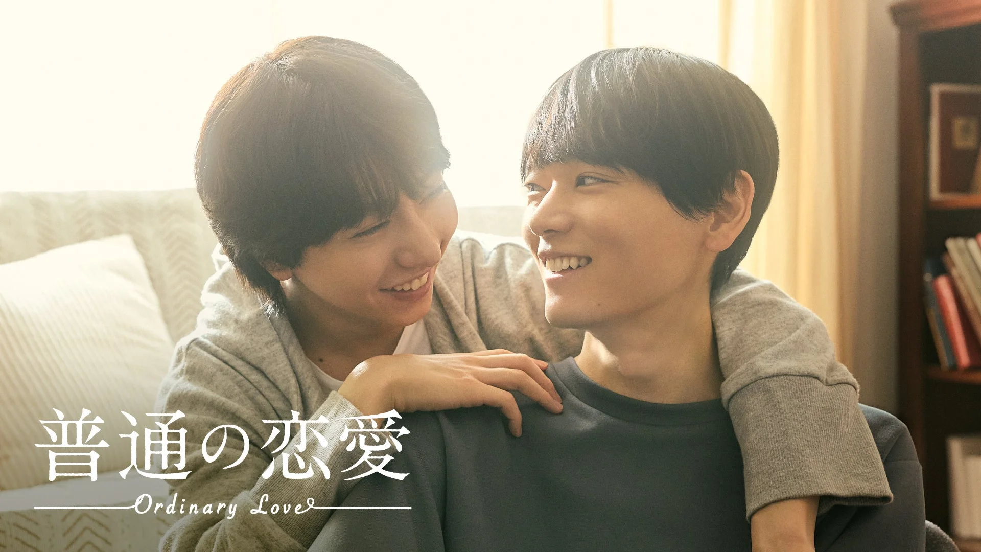 普通の恋愛のロゴと寄り添う男性二人