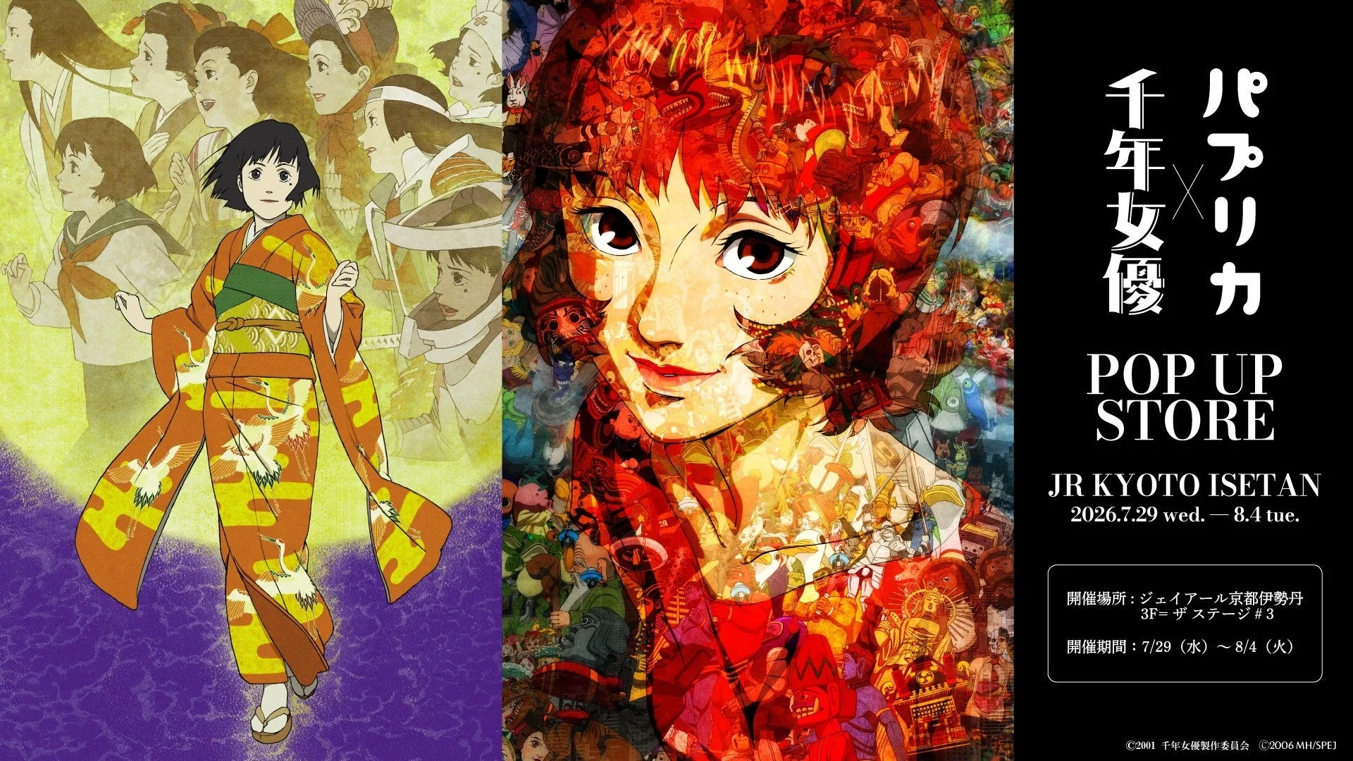 アニメ,映画,今敏,パプリカ,千年女優,ポップアップストア,イベント,伊勢丹,京都,告知,キャラクター,アート