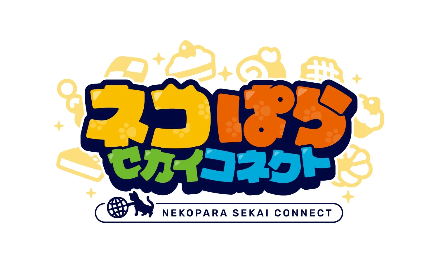 「ネコぱら セカイコネクト」と書かれた、カラフルでポップなロゴデザイン