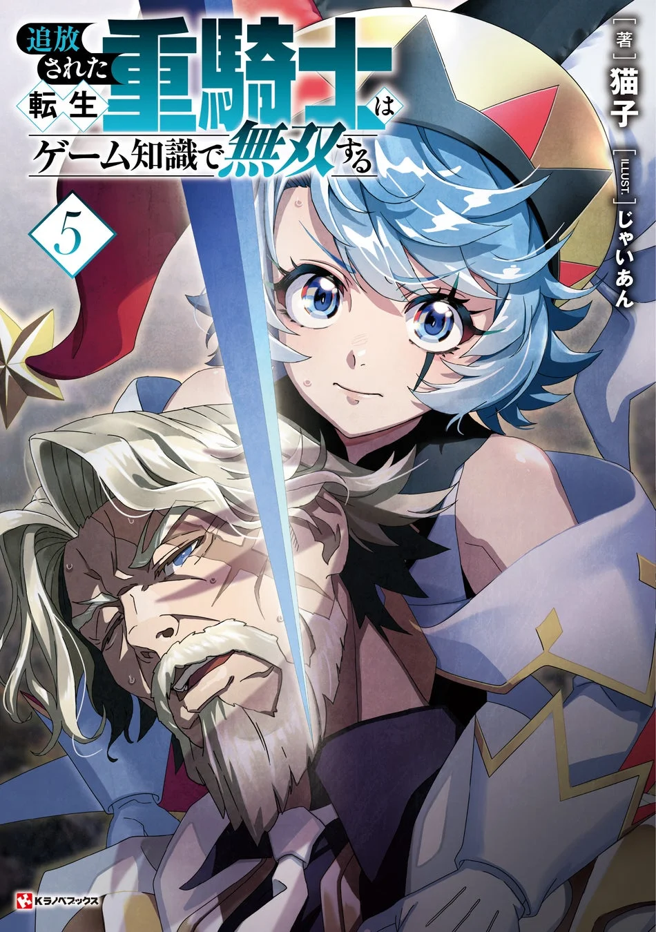 『追放された転生重騎士はゲーム知識で無双する５』の書籍表紙