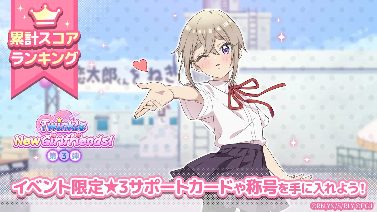 Twinkle New Girlfriends! 第3弾 イベント