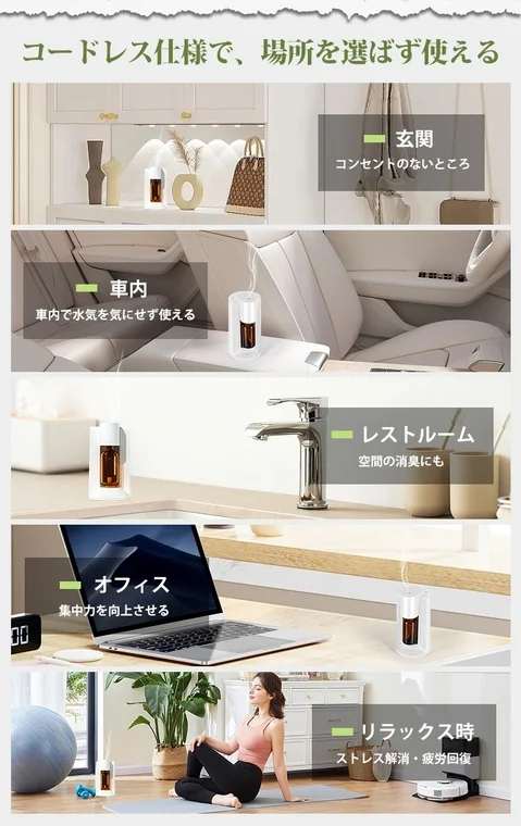 コードレスで場所を選ばず使えるアロマディフューザー
