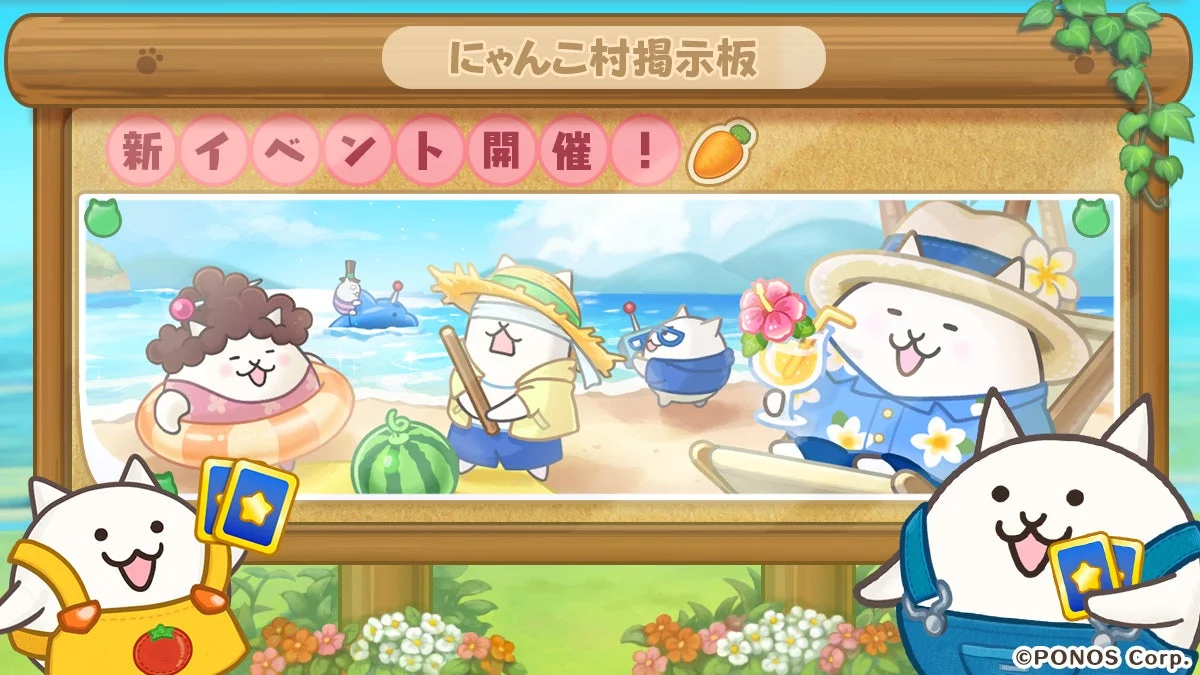 にゃんこ村掲示板 新イベント開催!