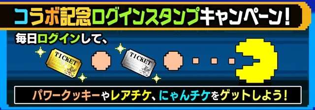コラボ記念のログインスタンプキャンペーンを告知する画像