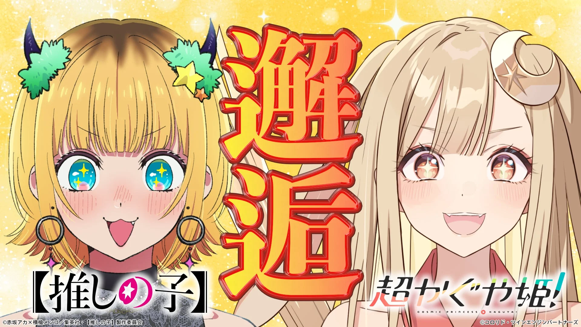 映画『超かぐや姫!』とTVアニメ『【推しの子】』コラボ