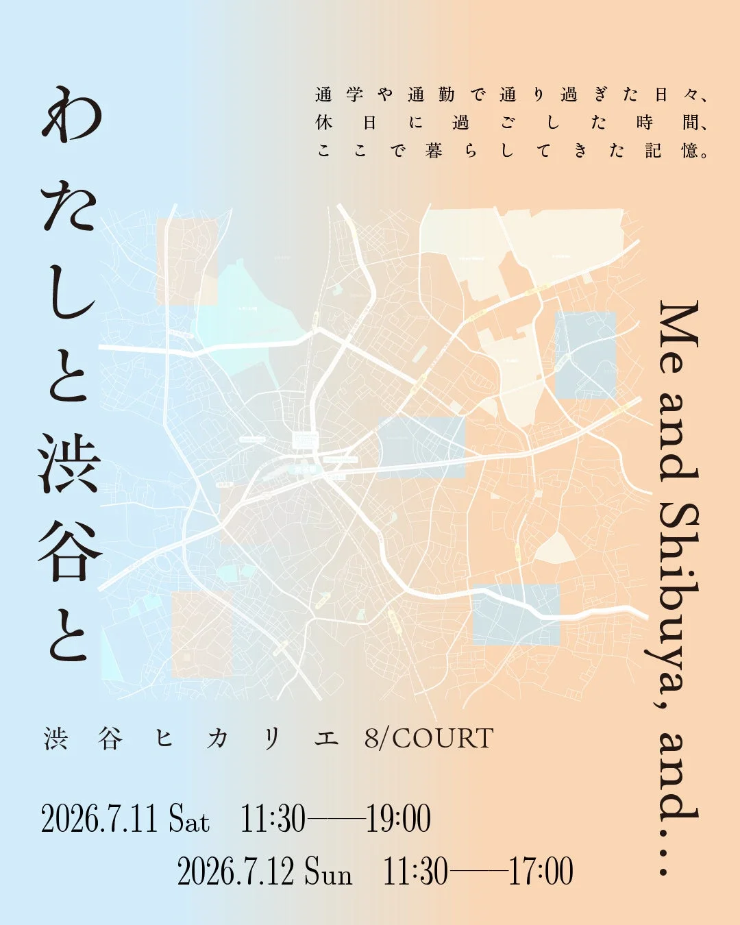 わたしと渋谷と展