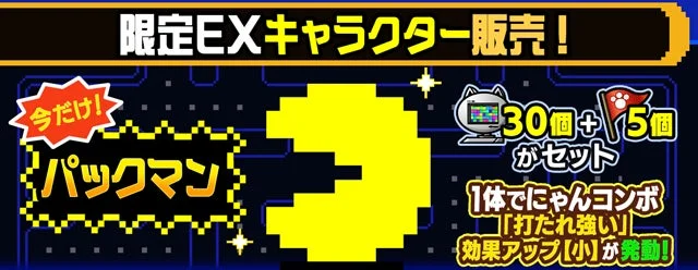 パックマンの限定EXキャラクター販売を告知する画像
